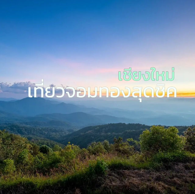 แพลนเที่ยวสุดชิค จอมทองที่เชียงใหม่ ⛰️