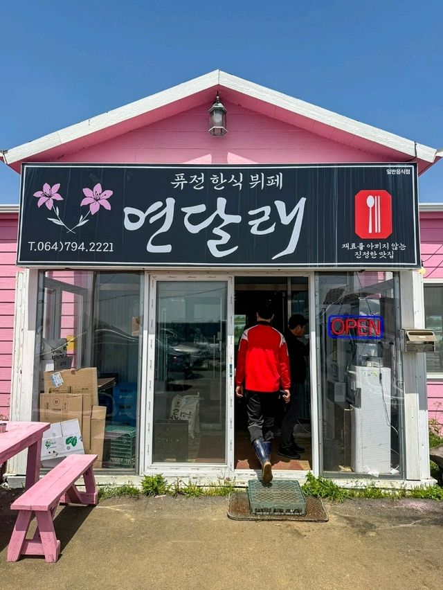 연달래식당