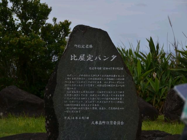 久米島の絶景ドライブスポット「比屋定バンタ」🌊🚗
