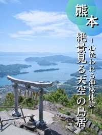 天空に浮かぶ神秘の社！⛩️☁️※周辺観光情報付