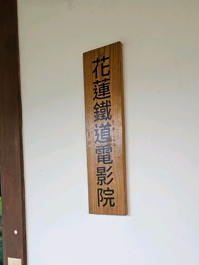古蹟裡看電影，重溫老時光的〔花蓮鐵道電影院〕🎬