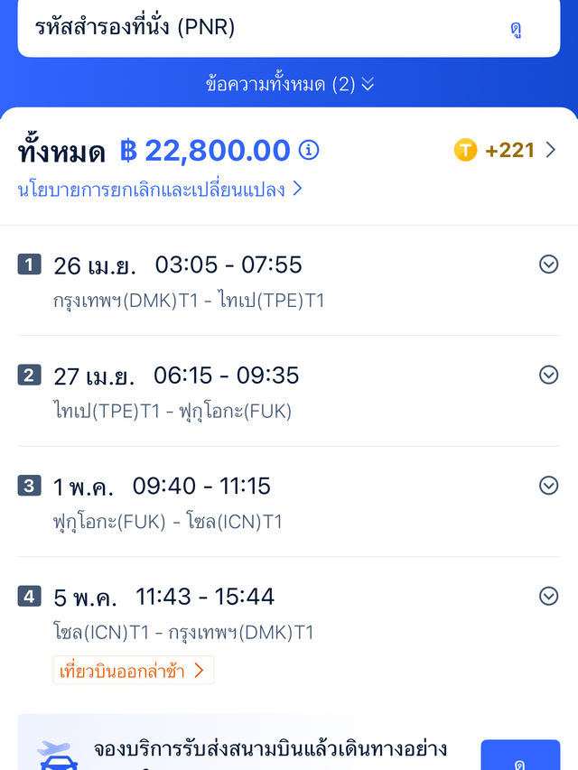 ทริปไทเปฟุกุโอกะโซล เที่ยว3ประเทศ ด้วยค่าตั๋วเบาๆ