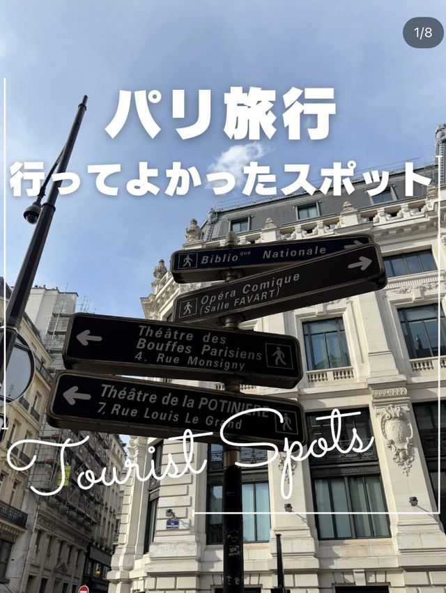 パリで行ってよかったスポットをまとめました！