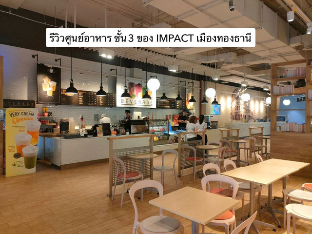 รีวิวศูนย์อาหาร ชั้น 3 ของ IMPACT เมืองทองธานี
