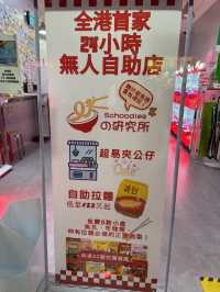 【香港】 長沙灣唯一！24小時無人自助韓式泡麵巡店！
