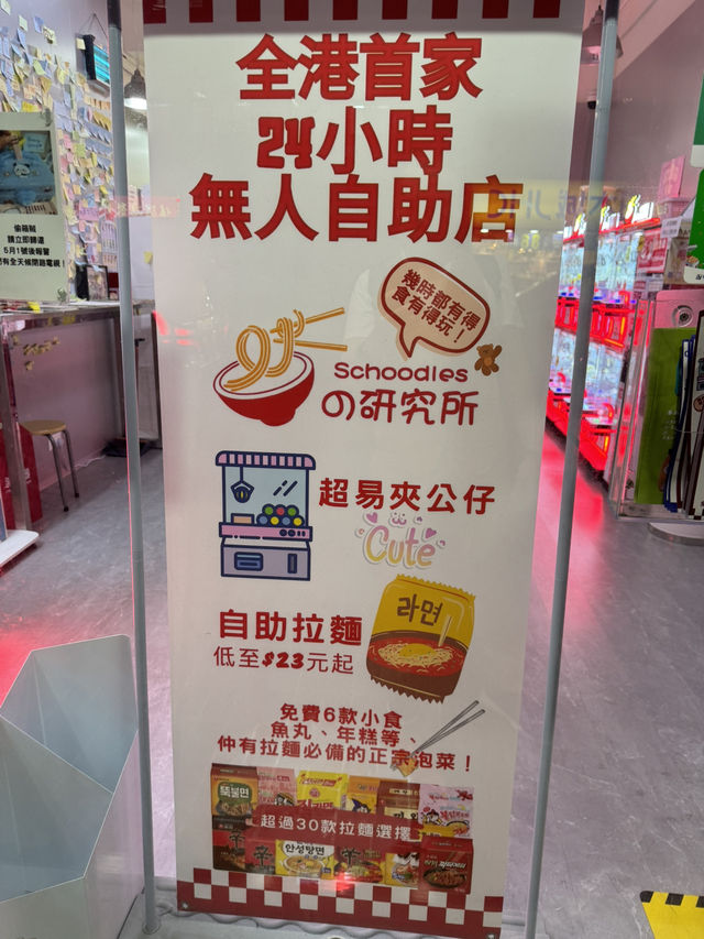 【香港】 長沙灣唯一！24小時無人自助韓式泡麵巡店！