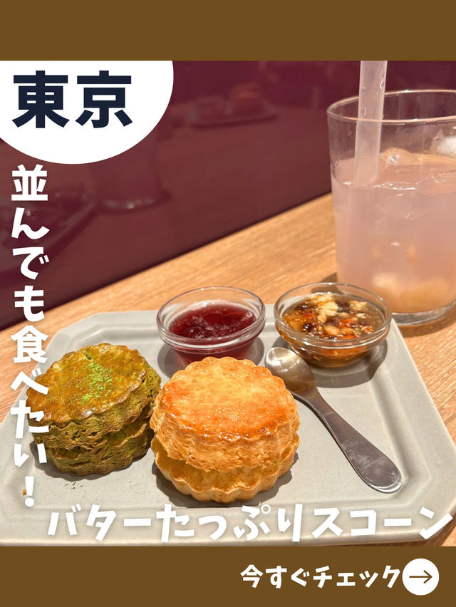 【東京女子旅】焼きたてスコーンはバターの香り！人気のお茶とスコーン専門店！