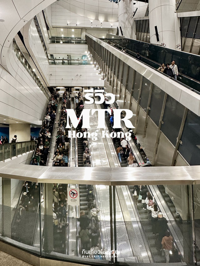 รีวิวรถไฟฟ้า MTR ฮ่องกง🚋