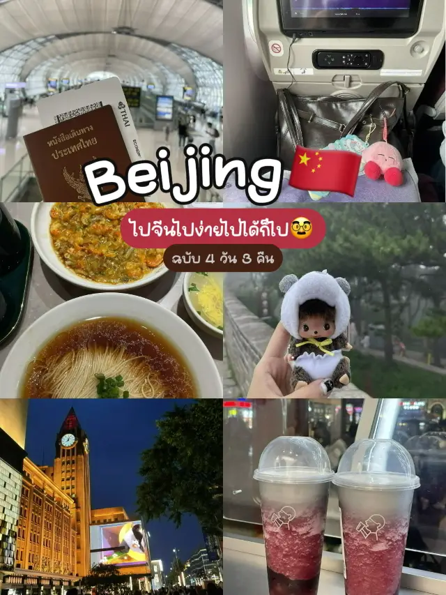 Beijing🇨🇳 ไปง่ายไปได้ก็ไป (4 วัน 3 คืน)
