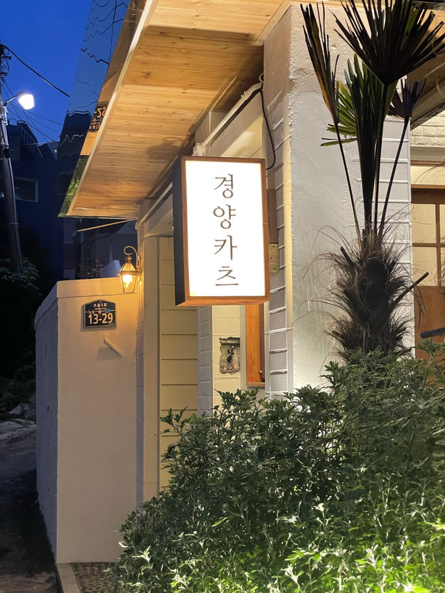 해리단길 돈가츠 맛집 경양카츠 🍽️