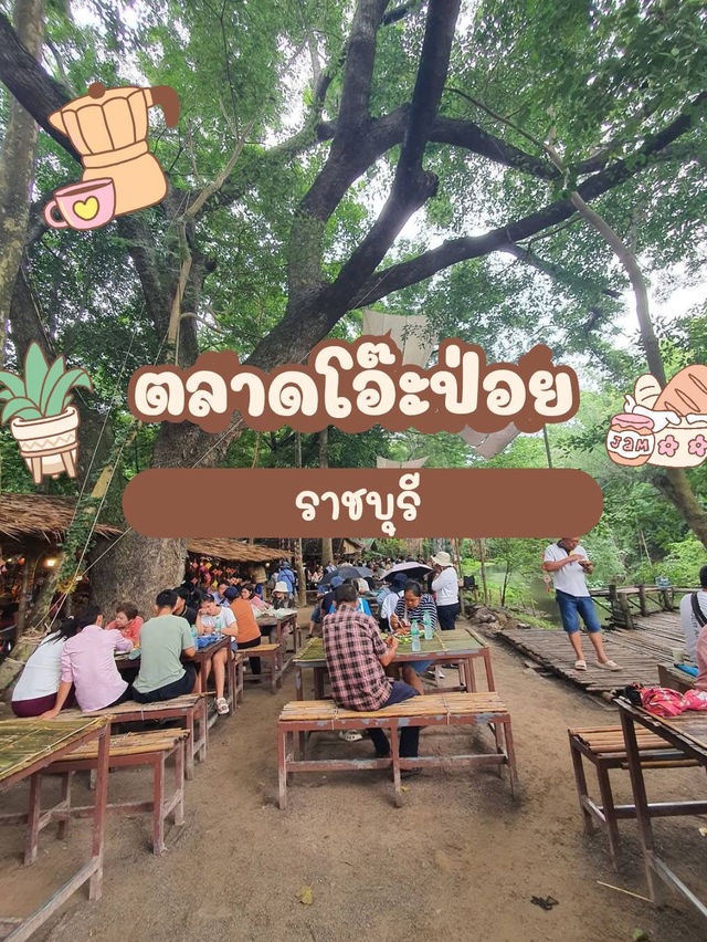 ตลาดโอ๊ะป่อย  (จ.ราชบุรี) 