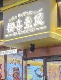 廣州榴喜壹煲