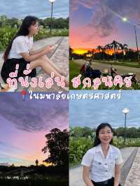 วิวอ่างสกล ในมอเกษตร