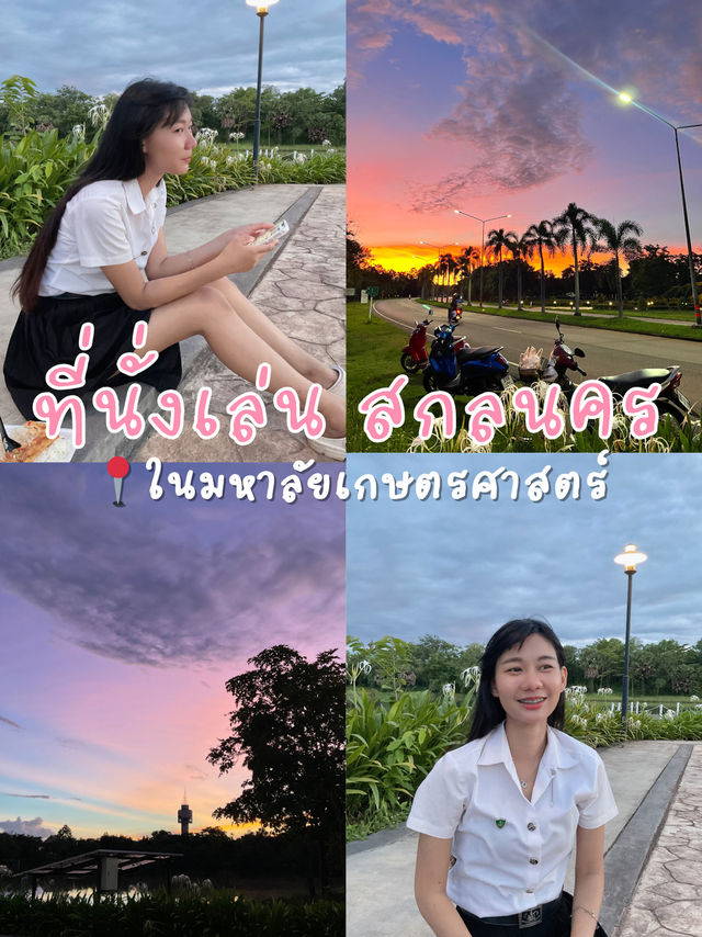 วิวอ่างสกล ในมอเกษตร