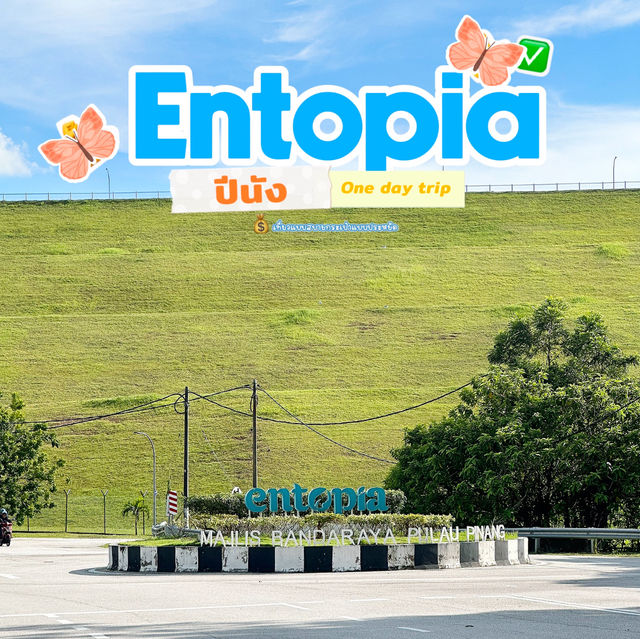 Entopia ปีนัง แหล่งเรียนรู้และอนุรักษ์ธรรมชาติ