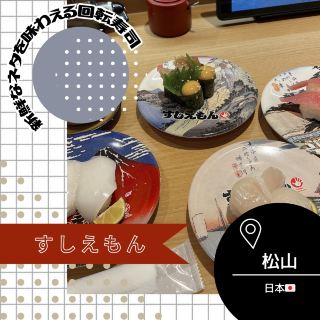 [Ehime/Matsuyama🇯🇵] Sushiemon
