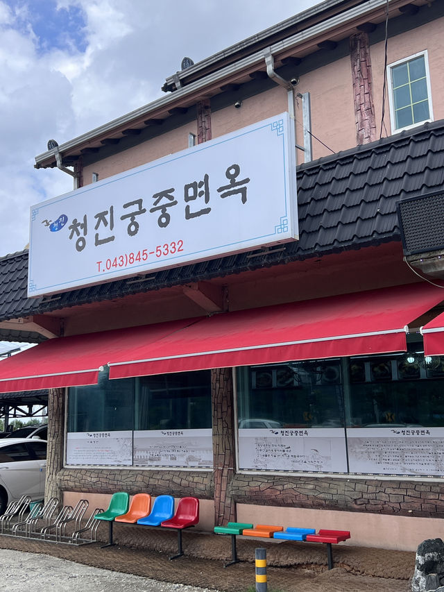 충주 맛집 추천 ‘청진궁중면옥’🧊💦 충주 맛집 추천 ‘청진궁중면옥’🧊💦