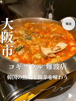 【오사카・난바】한국의 열기와 맛을 맛볼 수 있는 「고기서울 난바점」