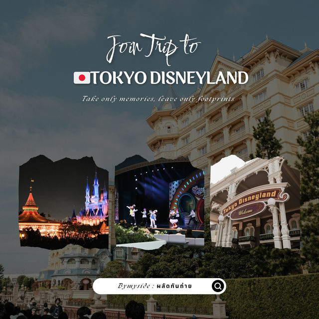 🎢 Tokyo Disneyland – โลกแห่งจินตนาการ