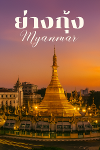 ✨ย่างกุ้ง…เมืองแห่งเจดีย์ทอง