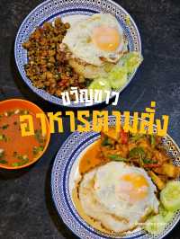 ขวัญข้าว อาหารตามสั่ง