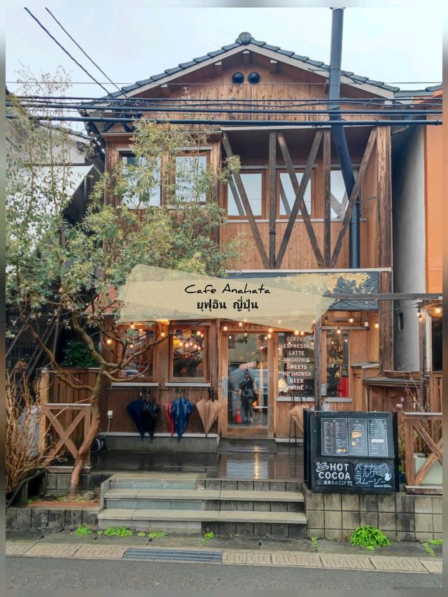 ☕ : Cafe Anahata ยุฟุอิน ญี่ปุ่น ☕ : Cafe Anahata ยุฟุอิน ญี่ปุ่น