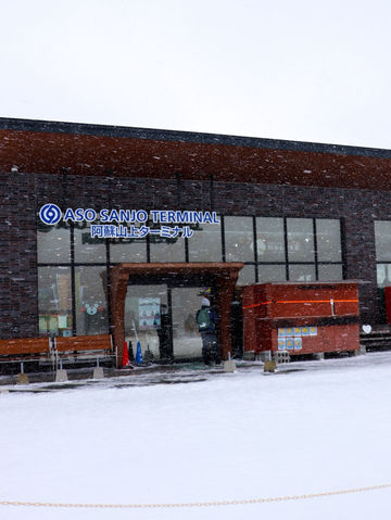 阿蘇山上ターミナル