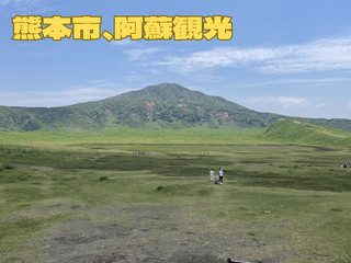 熊本市内＆阿蘇を満喫！🐻🏯