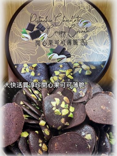香港に行って香港製のお土産を買おう ― ピスタチオ入りココアクリスプ