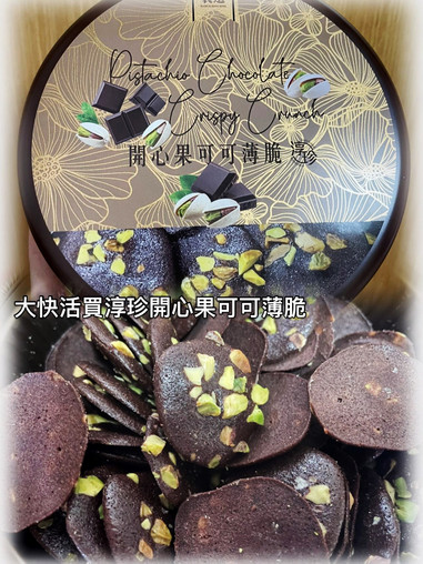 香港に行って香港製のお土産を買おう ― ピスタチオ入りココアクリスプ