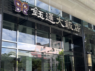 城市裏的藝文綠洲嘉義鈺通大飯店。