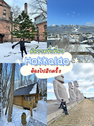 北海道必去景點大整合。