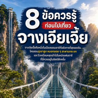 🇨🇳 8 ข้อควรรู้ ก่อนไปเที่ยวจางเจียเจี้ย