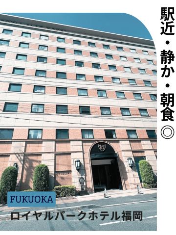 ロイヤル パーク ホテル 博多