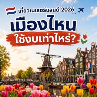 🇳🇱 Traveling to the Netherlands in 2026: How much does it cost to visit each city? ✈️🌷