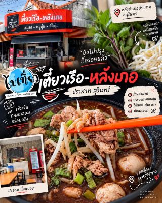 🍜 เตี๋ยวเรือ-หลังเภอ | ปราสาท สุรินทร์