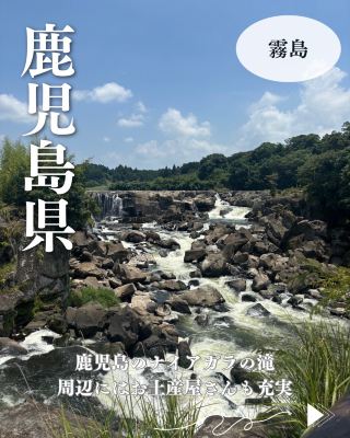 【鹿児島県・伊佐市】ナイアガラの滝の様な大迫力！周辺には飲食店やお土産屋さんも充実！