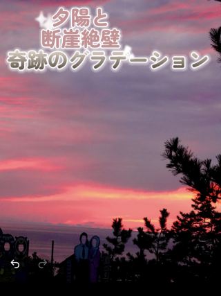 日本海和高聳懸崖上的日落美景。在尖閣灣上島遊樂園，色彩呈現出奇妙的漸層效果。