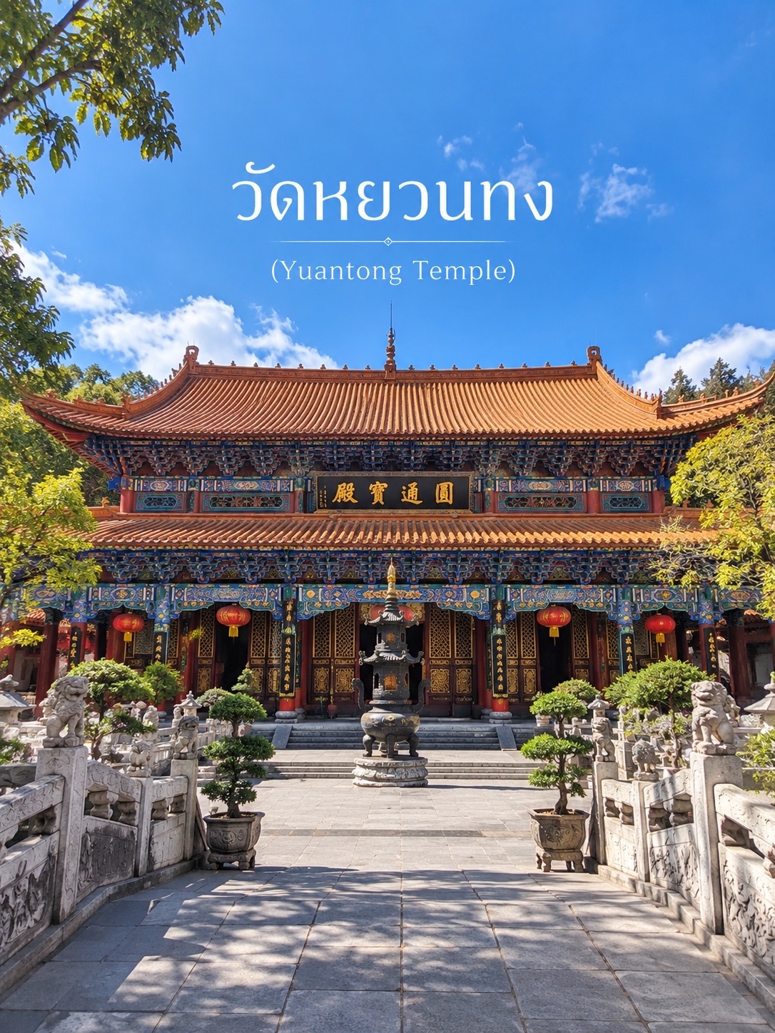 🇨🇳🏯 Chùa Nguyên Thông (圆通寺) — Một ngôi chùa Phật giáo cổ kính nằm ở trung tâm Côn Minh, thể hiện kiến ​​trúc Trung Hoa tiêu biểu.