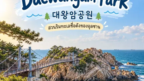 🌊 Daewangam Park (대왕암공원) | เดินเล่นริมทะเลอุลซาน ชมโขดหิน ป่าสน และสะพานแขวนสุดสวย 🇰🇷 — traveler post in อุลซาน