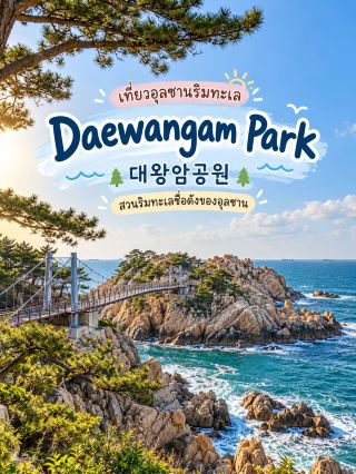 Daewangam Park (대왕암공원) | Coastal Strolls, Majestic Rocks, and Stunning Suspension Bridges in Ulsan