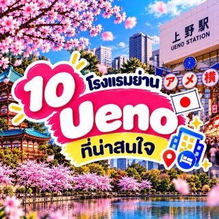 🇯🇵 上野地區10家特色飯店 🏨🌸