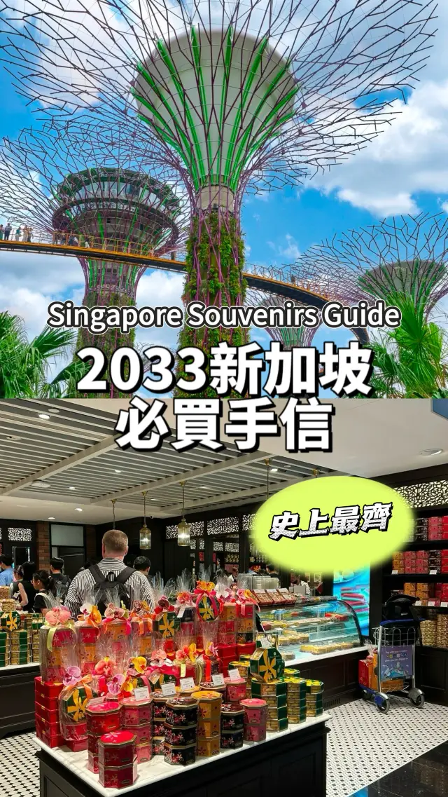 新加坡必買手信整合🎁唔出機場1個鐘就搞掂！