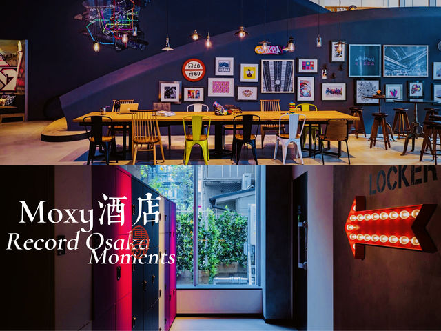 大阪萬豪系moxy 酒店年輕化的潮流酒店年輕人必嘗試