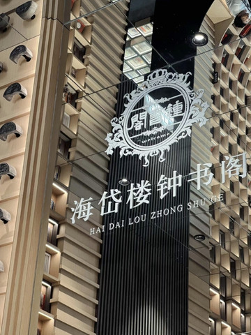 中國最美書店———海岱樓鍾書閣｜Trip.com 淄博