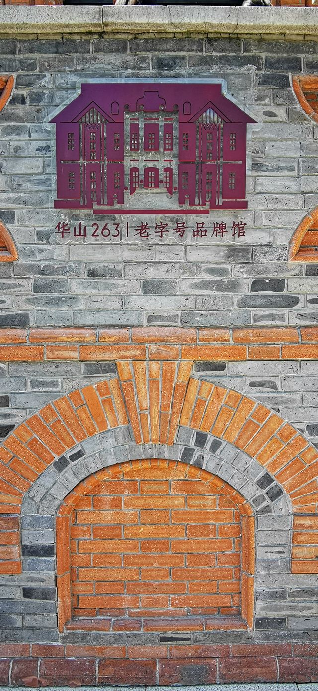 從德萊蒙德住宅到華山263老字號品牌館