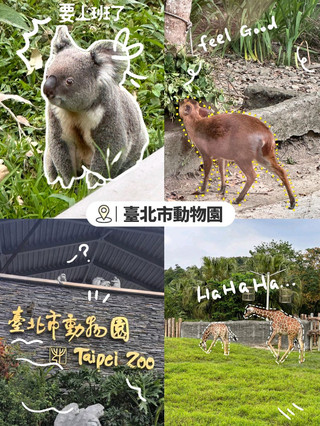 台北動物園