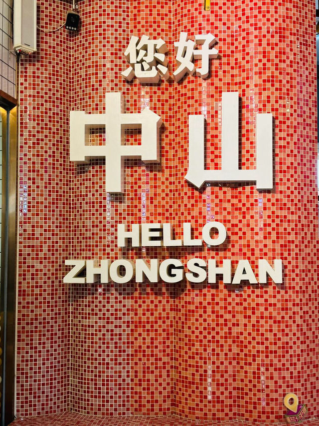 週末城市遊| 200r中山吃喝玩樂逛博物館攻略