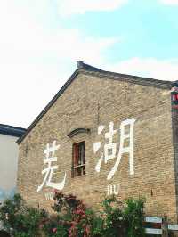 南京出發→蕪湖攻略&避雷