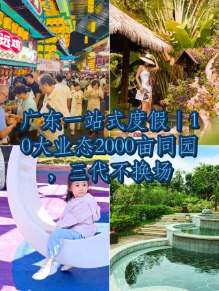 One-stop resort in Guangdong 🏞️｜2000 acres of fun, accommodation, and hot springs, perfect for three generations to travel together without changing destinations ✨